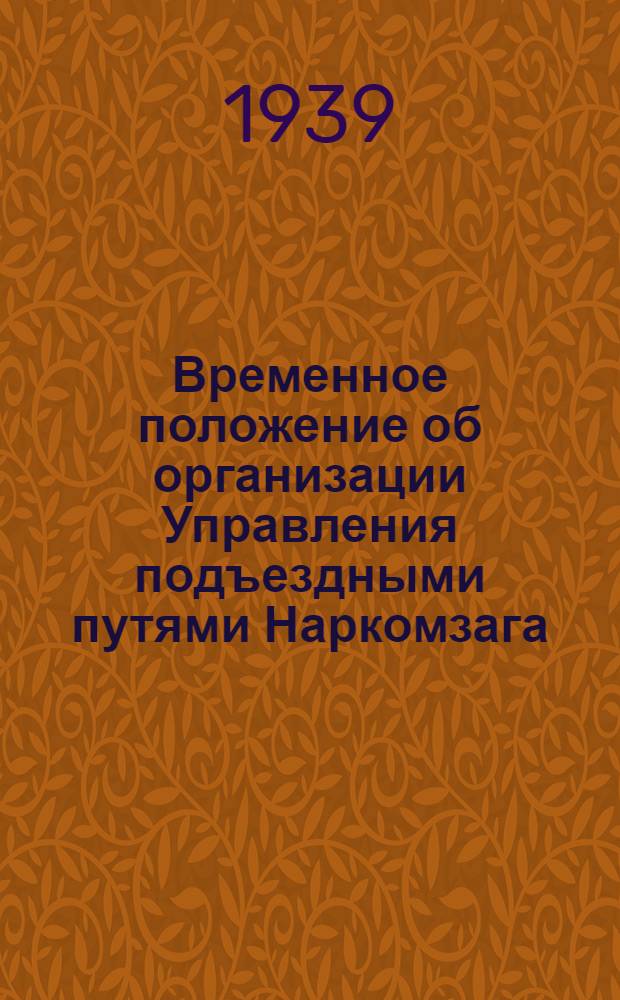 Временное положение об организации Управления подъездными путями Наркомзага : (Путь, тяга, движение)