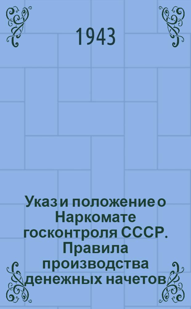 Указ и положение о Наркомате госконтроля СССР. Правила производства денежных начетов
