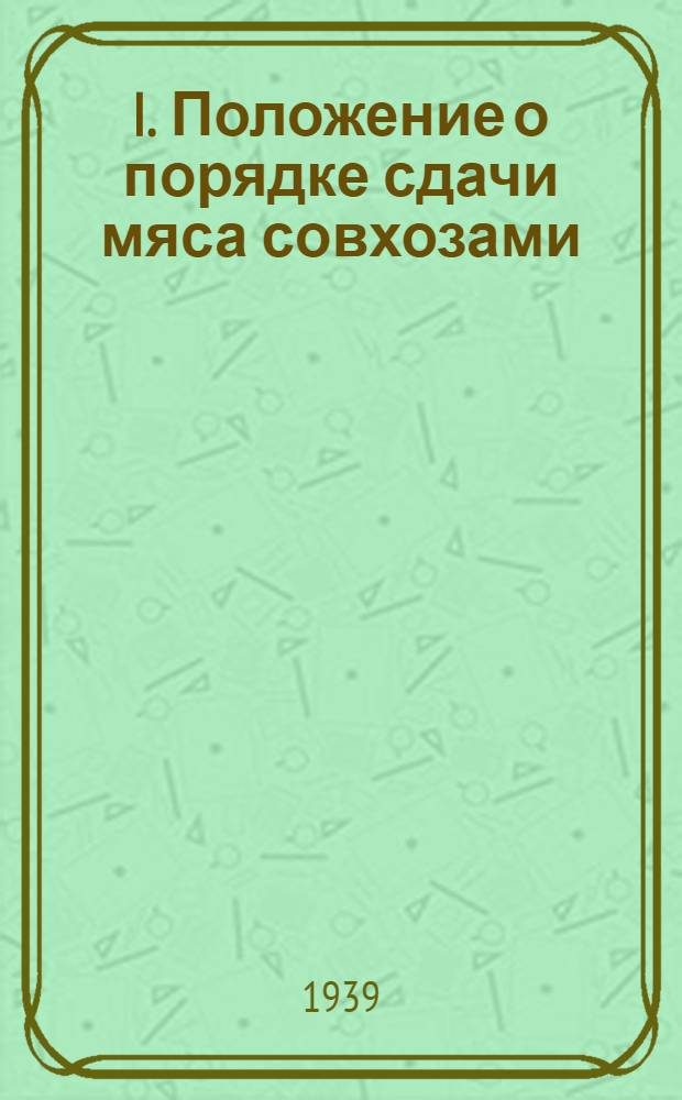I. Положение о порядке сдачи мяса совхозами; II. Положение о порядке сдачи-приемки молочной продукции совхозами / Харьк. сахаросвеклотрест