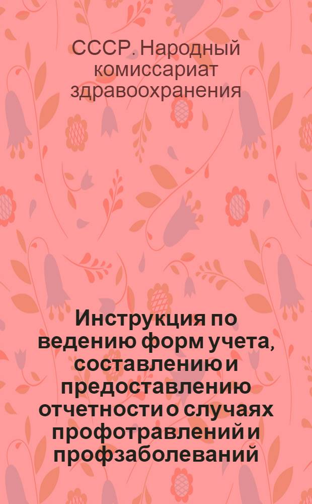 Инструкция по ведению форм учета, составлению и предоставлению отчетности о случаях профотравлений и профзаболеваний