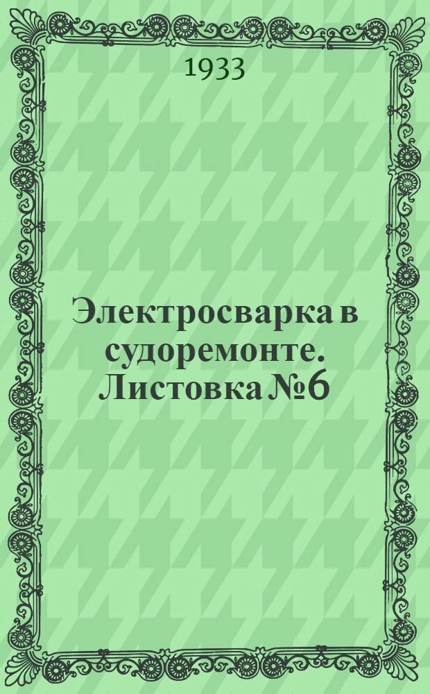 Электросварка в судоремонте. Листовка № 6 : Ремонт набора судна