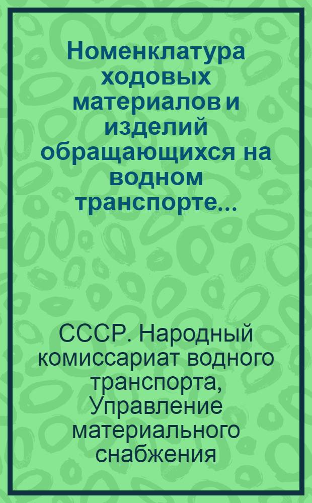 Номенклатура ходовых материалов и изделий обращающихся на водном транспорте ... : Сост. по данным 1932 г. Вып. 1-