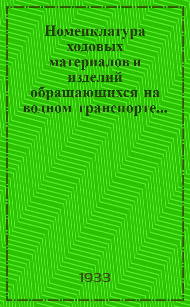 Номенклатура ходовых материалов и изделий обращающихся на водном транспорте .. : Сост. по данным 1932 г. Вып. 1-. Вып. 1