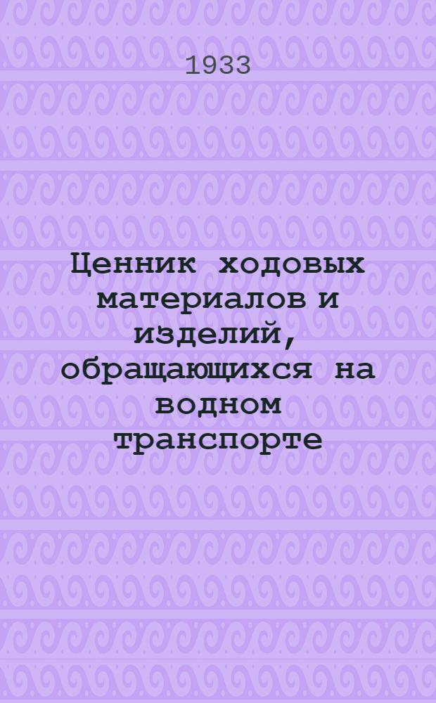 Ценник ходовых материалов и изделий, обращающихся на водном транспорте : Вып. 1-