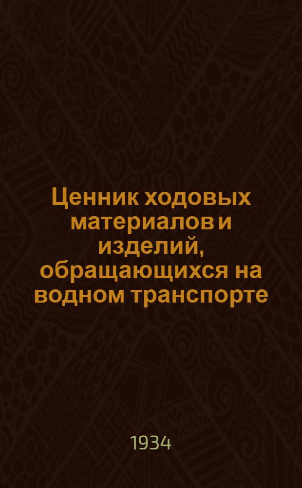 Ценник ходовых материалов и изделий, обращающихся на водном транспорте : Вып. 1-. Вып. 9. Гл. 23 : Инструменты