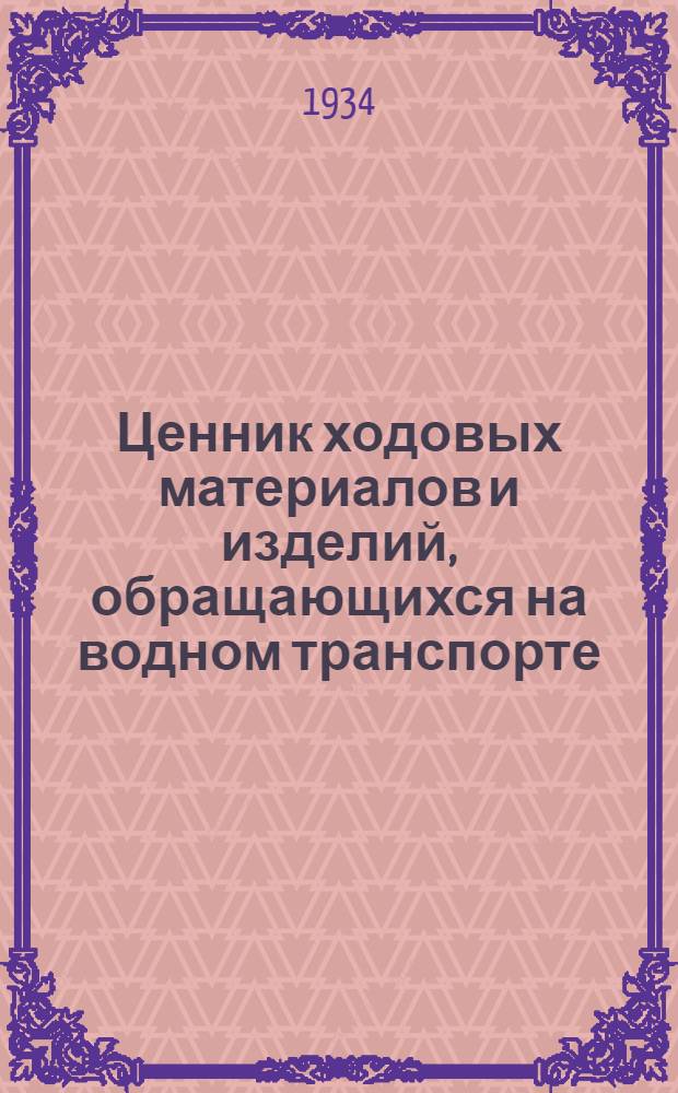 Ценник ходовых материалов и изделий, обращающихся на водном транспорте : Вып. 1-. Вып. 11