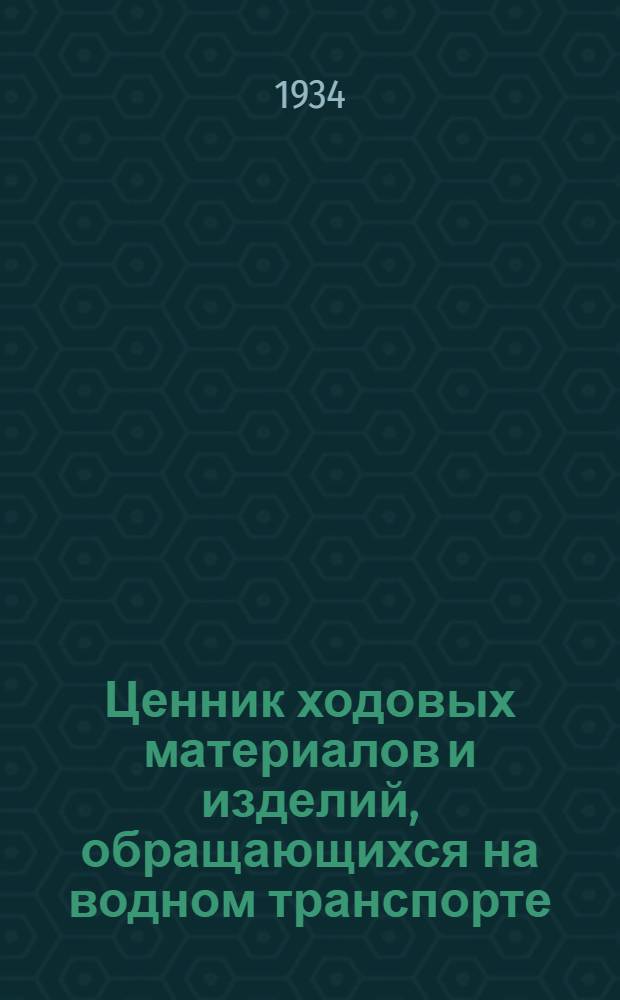 Ценник ходовых материалов и изделий, обращающихся на водном транспорте : Вып. 1-. Вып. 12