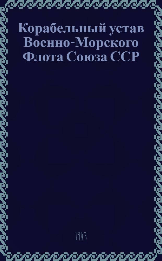 Корабельный устав Военно-Морского Флота Союза ССР : Ч. 1-. Приложение к ч. 2 : Правила службы корабельных нарядов