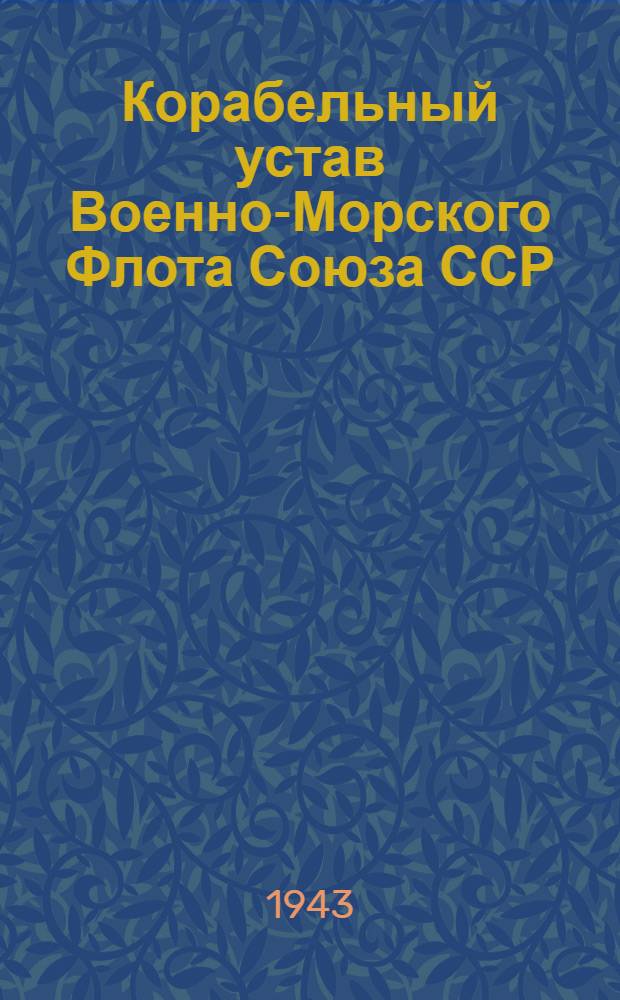 Корабельный устав Военно-Морского Флота Союза ССР : Ч. 1-. Ч. 1 : Боевая служба корабля