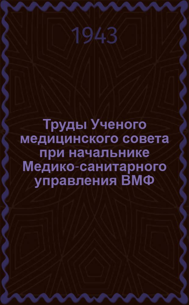 Труды Ученого медицинского совета при начальнике Медико-санитарного управления ВМФ. Т. 2. Вып. 1(№ 2)
