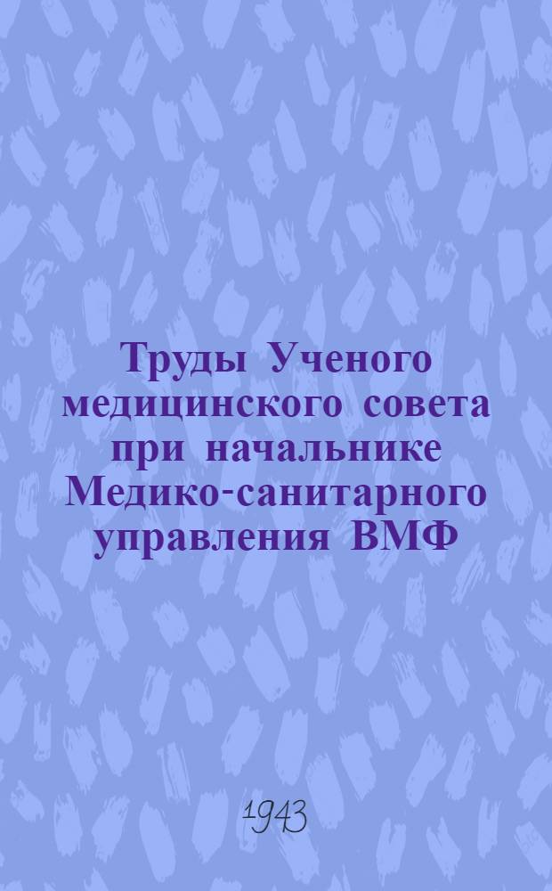 Труды Ученого медицинского совета при начальнике Медико-санитарного управления ВМФ. Т. 2. Вып. 2(№ 3)