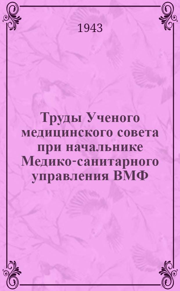 Труды Ученого медицинского совета при начальнике Медико-санитарного управления ВМФ. Т. 2. Вып. 3(№ 4)