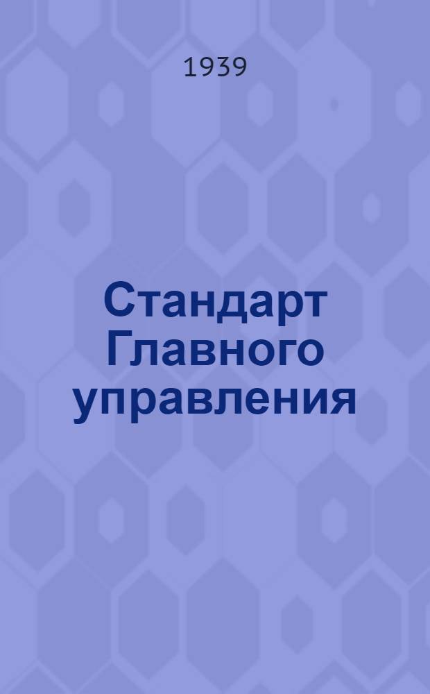 Стандарт Главного управления : Ст. Г-1051- : Накатки