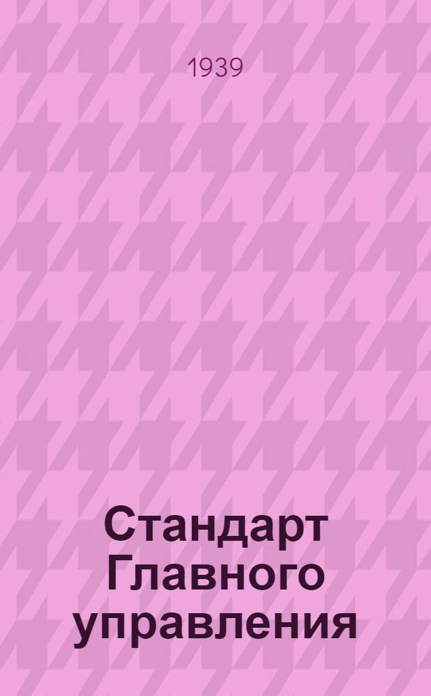 Стандарт Главного управления : Ст. Г-1051- : Металлографическое исследование стали при контрольных испытаниях