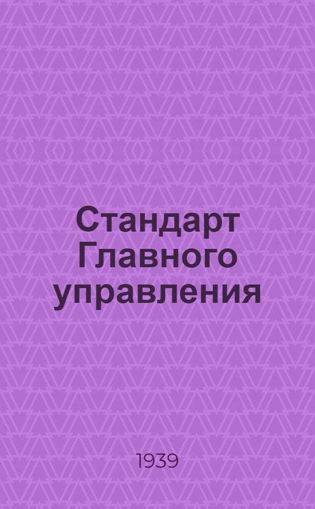 Стандарт Главного управления : Ст. Г-1051-. 102.13.10 : Правила вычерчивания оптических деталей и схем оптики