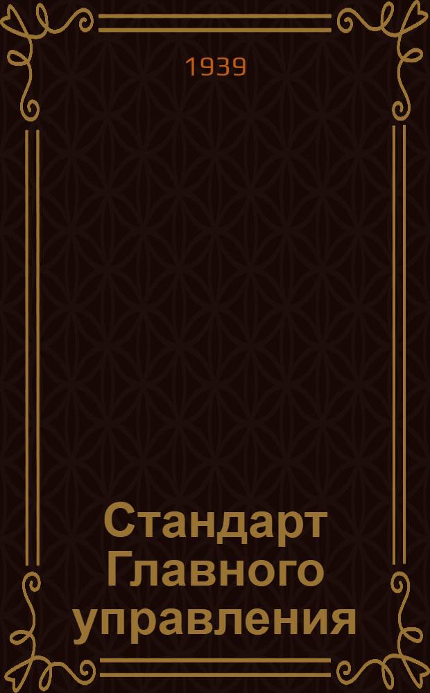 Стандарт Главного управления : Ст. Г-1051-. 230.00.05 : Стекло оптическое
