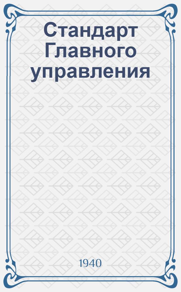 Стандарт Главного управления : Ст. Г-1051- : Крепежные детали