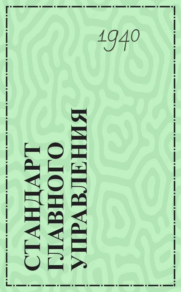Стандарт Главного управления : Ст. Г-1051- : Припуски на механическую обработку отливок из цветных сплавов и допуски на их размеры и вес