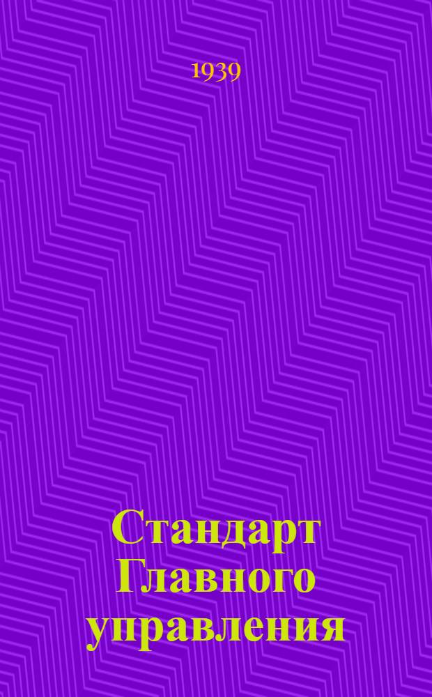 Стандарт Главного управления : Ст. Г-1051- : Сверла