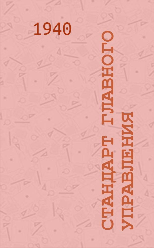 Стандарт Главного управления : Ст. Г-1051- : Слесарно-монтажный инструмент