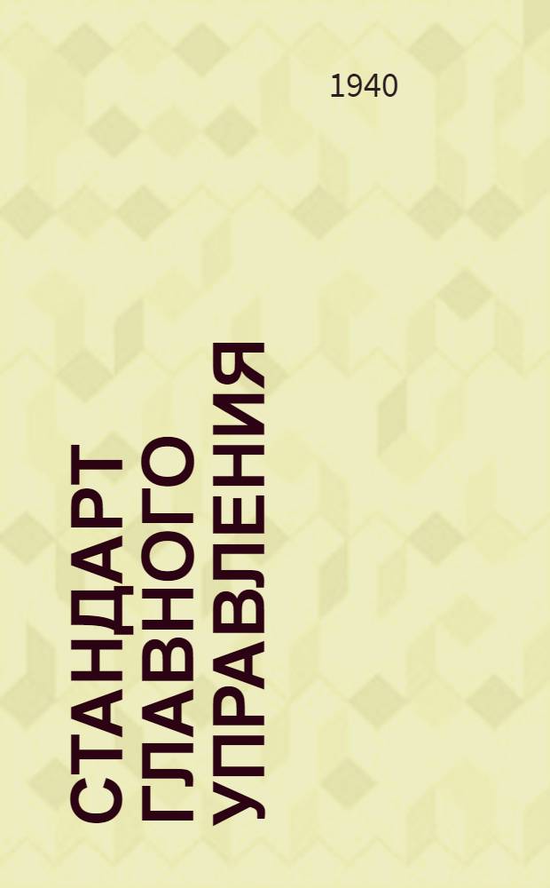 Стандарт Главного управления : Ст. Г-1051- : Мерительный инструмент