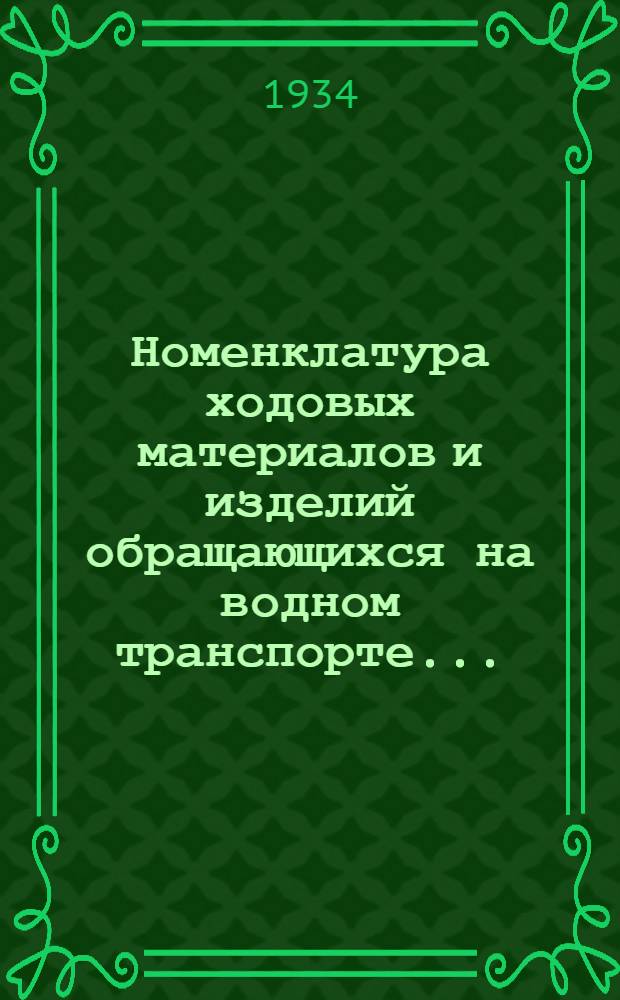 Номенклатура ходовых материалов и изделий обращающихся на водном транспорте .. : Сост. по данным 1932 г. Вып. 1-. Вып. 8