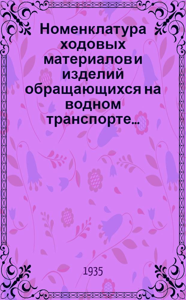 Номенклатура ходовых материалов и изделий обращающихся на водном транспорте .. : Сост. по данным 1932 г. Вып. 1-. Вып. 7