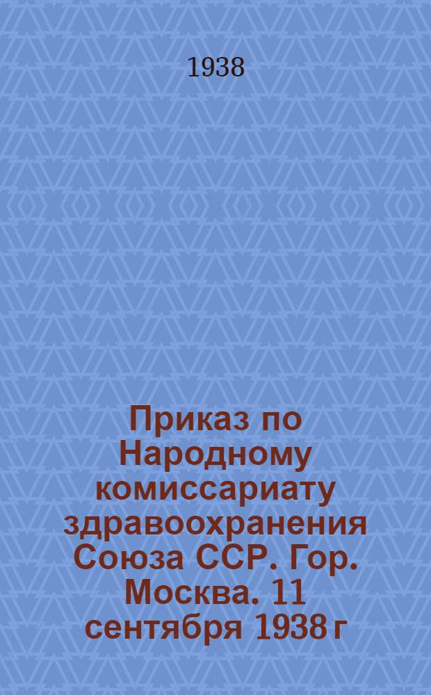 Приказ по Народному комиссариату здравоохранения Союза ССР . Гор. Москва. 11 сентября 1938 г. № 1094. Правила № 1 хранения и отпуска ядовитых и сильнодейстующих средств ... [и др.]