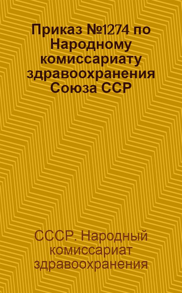 Приказ [№ 1274] по Народному комиссариату здравоохранения Союза ССР (5-го ноября 1937 года [О снабжении медикаментами аптечной сети города и села]
