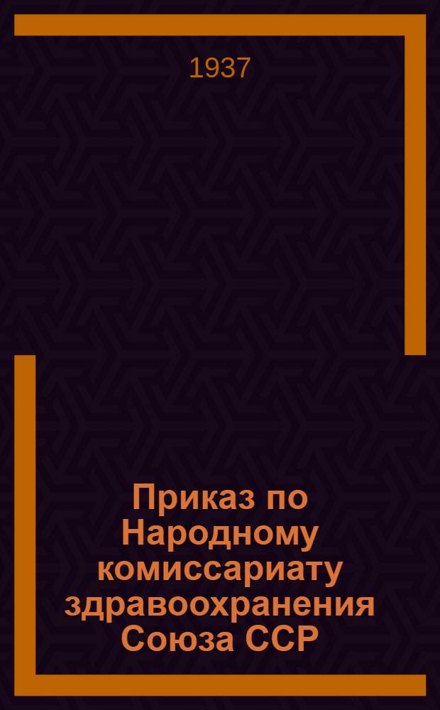 Приказ по Народному комиссариату здравоохранения Союза ССР (17 августа 1936 года № 13) [Об организационных мероприятиях по снижению заболеваемости застрахованных и упорядочению выдачи больничных листков]