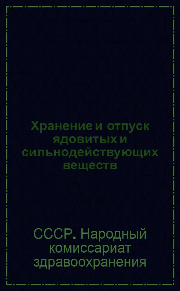 [Хранение и отпуск ядовитых и сильнодействующих веществ] : Приказы, правила и приложения