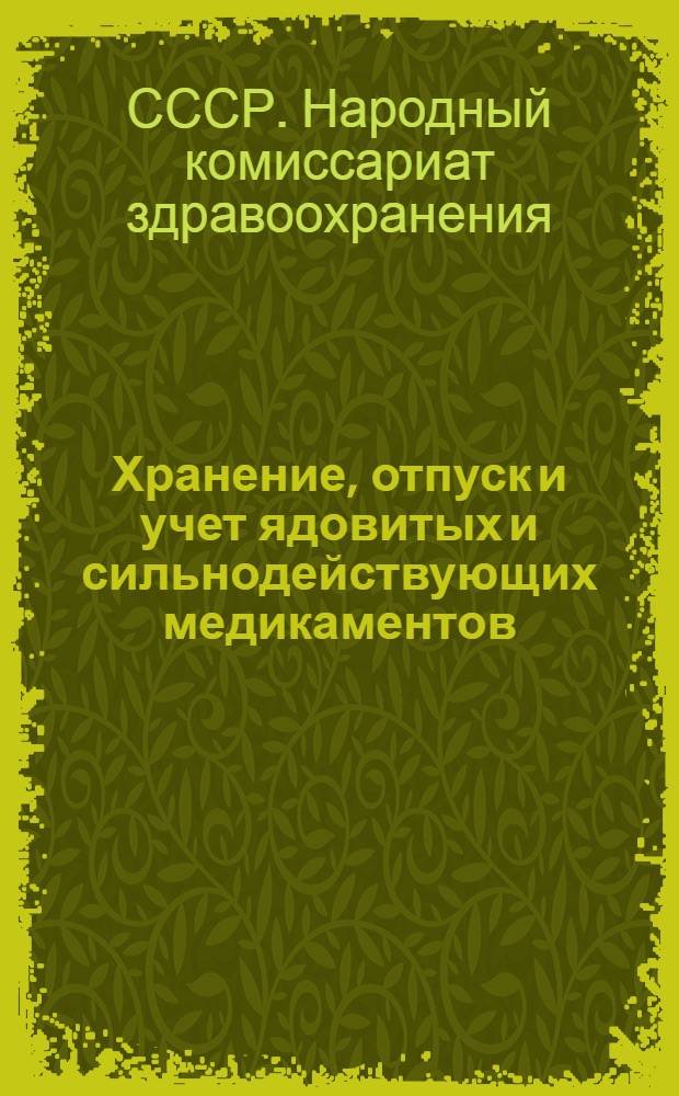 [Хранение, отпуск и учет ядовитых и сильнодействующих медикаментов] : Приказы и правила