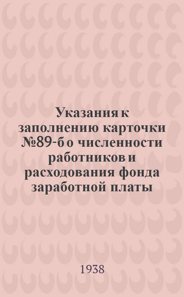 Указания к заполнению карточки № 89-б о численности работников и расходования фонда заработной платы
