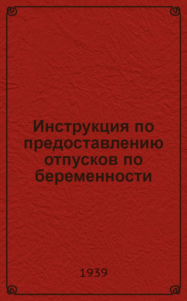 Инструкция по предоставлению отпусков по беременности