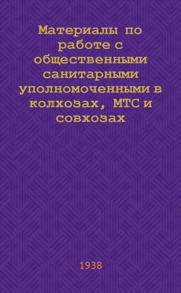 Материалы по работе с общественными санитарными уполномоченными в колхозах, МТС и совхозах; Программа занятий по подготовке общественных санитарных уполномоченных в колхозах, МТС и совхозах / Нар. ком. здрав. Союза ССР. Отд. сан. просвещения
