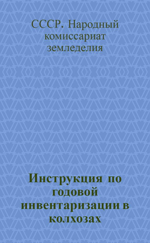 Инструкция по годовой инвентаризации в колхозах