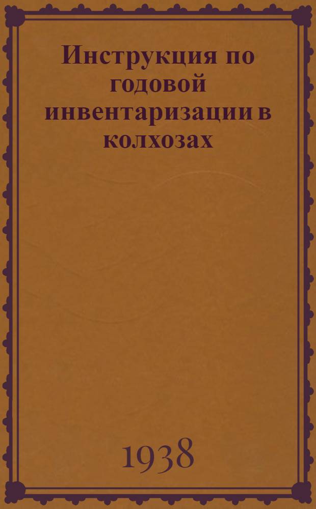Инструкция по годовой инвентаризации в колхозах