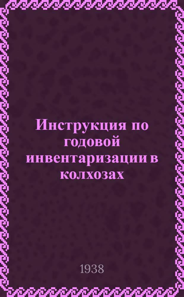 Инструкция по годовой инвентаризации в колхозах