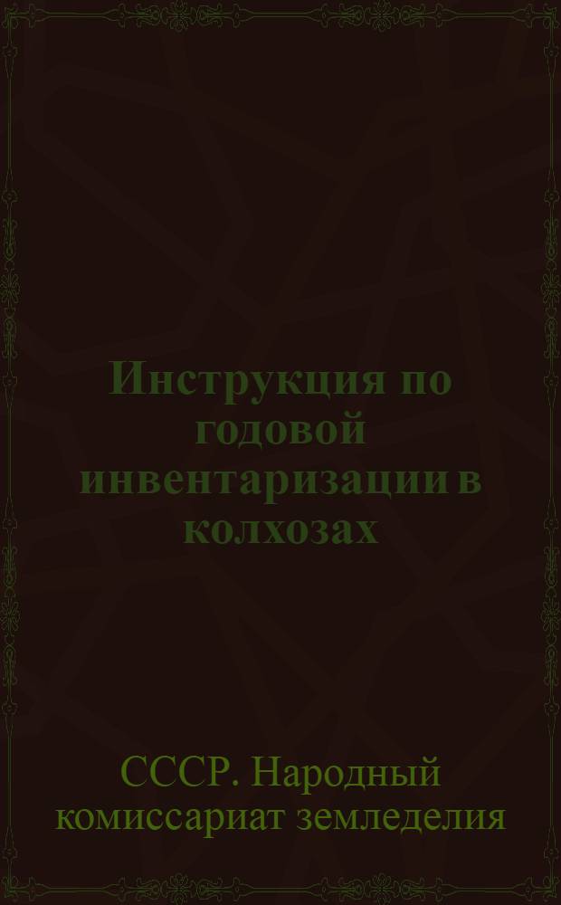 Инструкция по годовой инвентаризации в колхозах