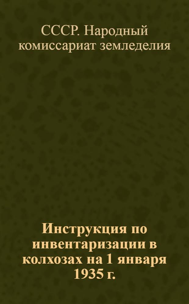 Инструкция по инвентаризации в колхозах на 1 января 1935 г.