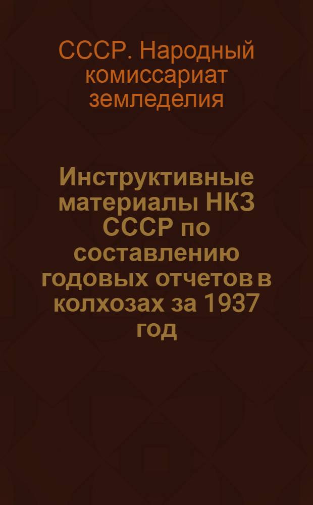 Инструктивные материалы НКЗ СССР по составлению годовых отчетов в колхозах за 1937 год