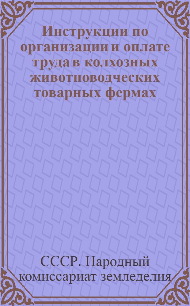 Инструкции по организации и оплате труда в колхозных животноводческих товарных фермах