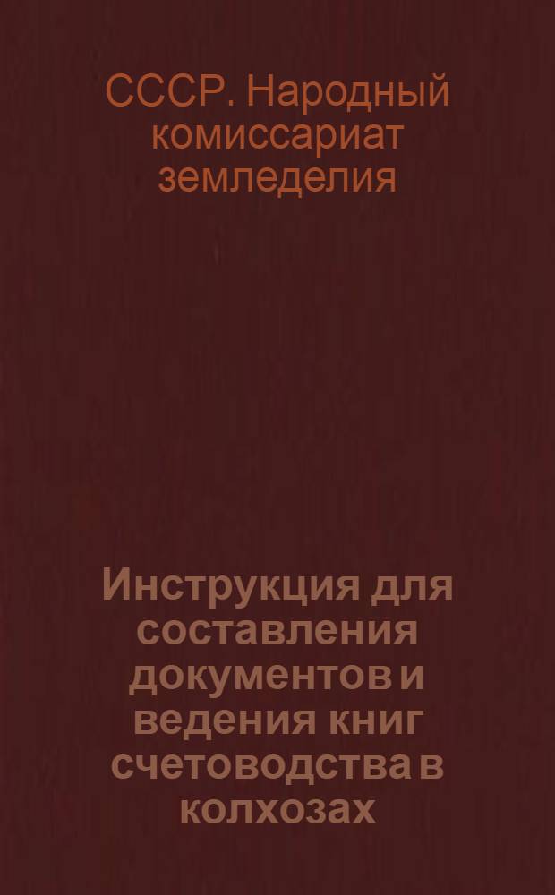 Инструкция для составления документов и ведения книг счетоводства в колхозах (по простой системе)