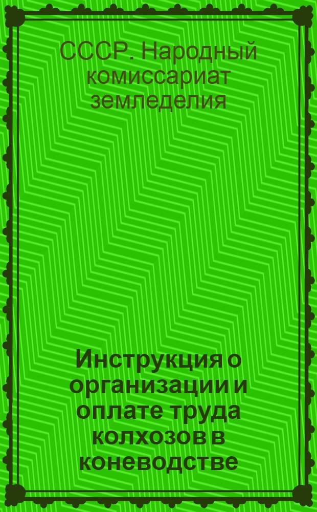 Инструкция о организации и оплате труда колхозов в коневодстве