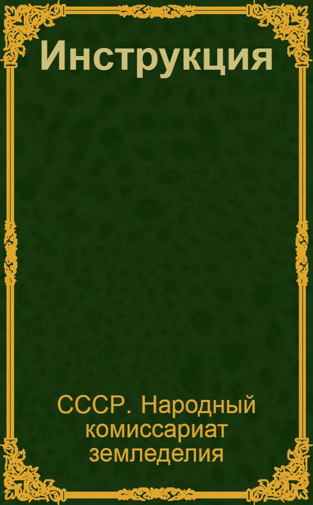Инструкция (№ 820) о порядке проведения контрактации и закупки телок, а также покупки овец для колхозников и о кредитовании этих операций