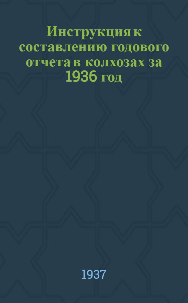 Инструкция к составлению годового отчета в колхозах за 1936 год
