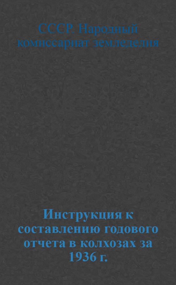 Инструкция к составлению годового отчета в колхозах за 1936 г.