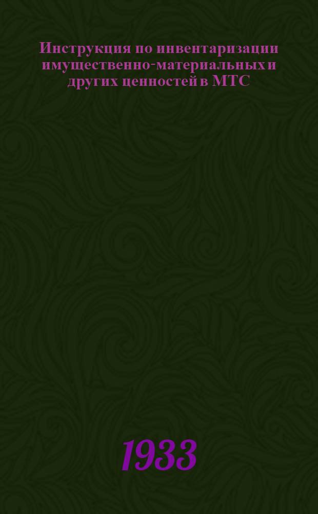 Инструкция по инвентаризации имущественно-материальных и других ценностей в МТС, МТМ, совхозах и прочих предприятиях и учреждениях НКЗ СССР на 1 января 1934 г.