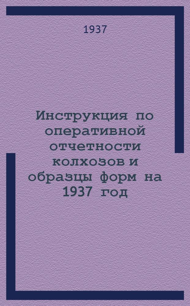 Инструкция по оперативной отчетности колхозов и образцы форм на 1937 год