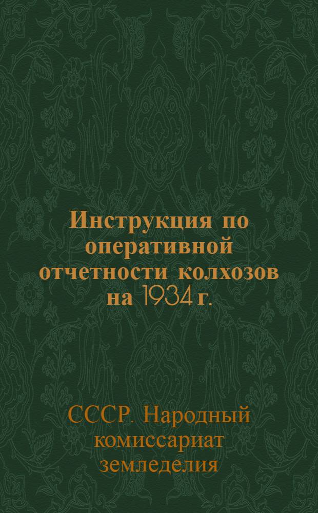 Инструкция по оперативной отчетности колхозов на 1934 г.
